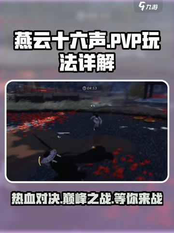 燕云十六声🔥PVP玩法大起底，决战巅峰等你来战！截图1