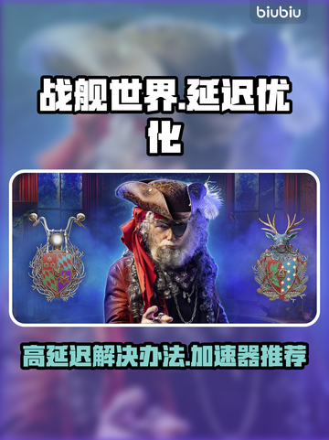 战舰世界延迟高💥游戏加速神器推荐🎉截图1