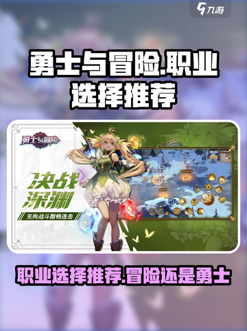 勇士与冒险选哪个职业介绍截图1