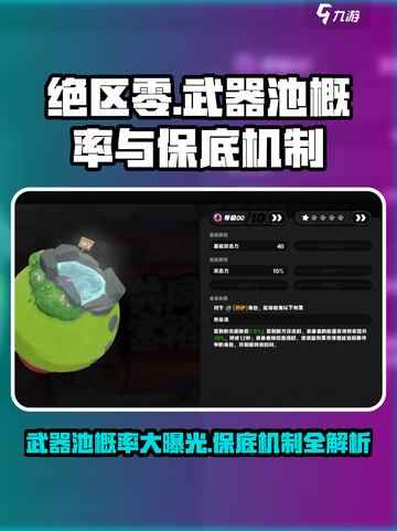 绝区零武器池概率大曝光💥，保底机制让你稳赢！🔥截图1