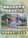 无限暖暖奇想星怎么获得介绍