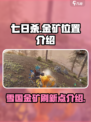 七日世界雪国人生金矿位置介绍介绍