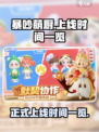 暴吵萌厨上线时间一览介绍
