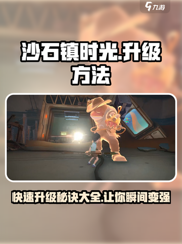 沙石镇时光🔥升级最快方法大公开！💡截图1