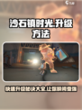 沙石镇时光🔥升级最快方法大公开！💡