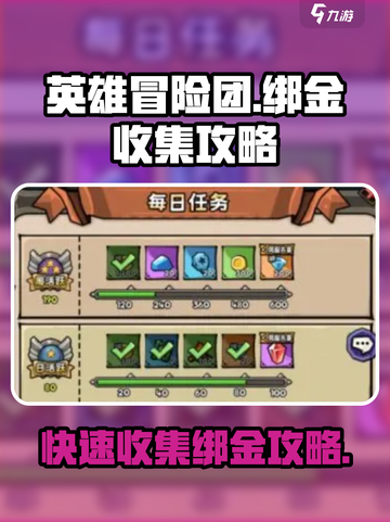 英雄冒险团🔥绑金快速收集秘籍💎截图1