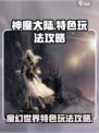 神魔大陆🔥：特色玩法全攻略，不看后悔！
