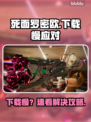 🎮死面罗密欧下载太慢？速看解决妙招！
