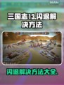 三国志13闪退🔥解决方法大公开！🎉