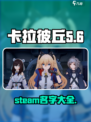 卡拉彼丘steam叫什么名字介绍