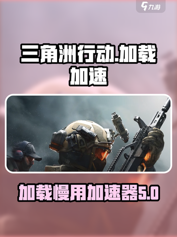 三角洲行动加载慢怎么办介绍截图1