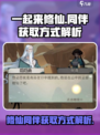 一起来修仙同伴怎么获取介绍
