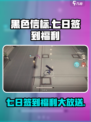 黑色信标🔥七日签到豪礼大曝光！💎