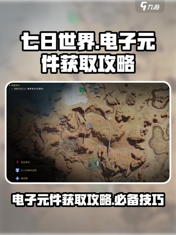 《七日世界》电子元件获取大揭秘💥🔥截图1