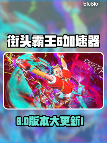 🔥《街头霸王6加速器大揭秘！》💥截图1