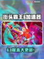 🔥《街头霸王6加速器大揭秘！》💥