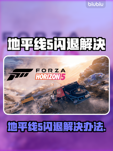 🎮地平线5闪退？一招修复不卡顿！截图1
