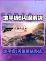 🎮地平线5闪退？一招修复不卡顿！