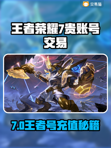 🎮王者荣耀7星王者号竟要充这么多钱？💸账号交易避坑指南！截图1