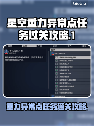 星空重力异常点任务通关秘籍💥🎮截图1
