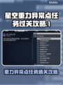 星空重力异常点任务通关秘籍💥🎮