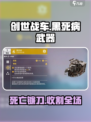 创世战车🔥黑死病武器超详细解读来啦！