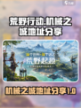 荒野起源机械之城在哪介绍