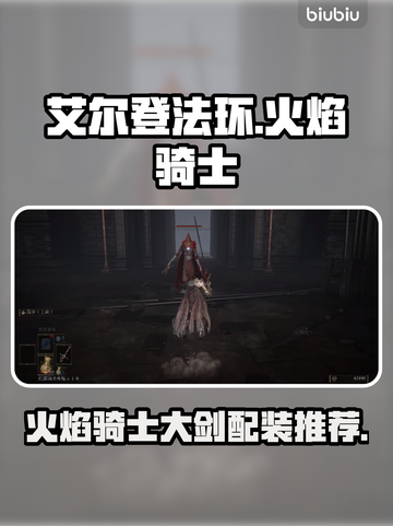 艾尔登法环🔥火焰骑士大剑配装攻略来了！截图1