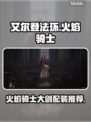 艾尔登法环🔥火焰骑士大剑配装攻略来了！