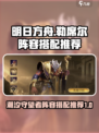 潮汐守望者勒席尔配队有哪些介绍