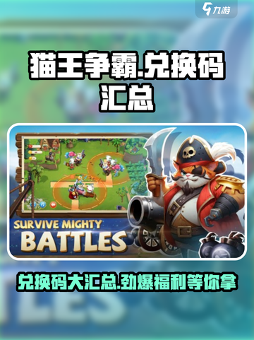 猫王争霸🎉兑换码大公开，拿码就赢海量奖励！截图1