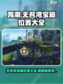 鸣潮无名湾宝箱怎么找介绍