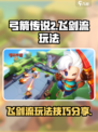 弓箭传说2🔥飞剑流玩法超详细攻略来了！