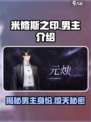 米修斯之印男主介绍介绍