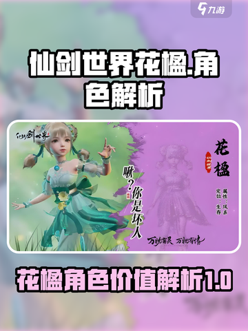 仙剑世界花楹值得入手吗介绍截图1