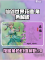 仙剑世界花楹值得入手吗介绍