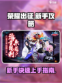 荣耀出征新手攻略介绍