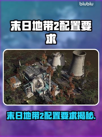 《末日地带2》配置要求曝光！🔥🎮💻截图1