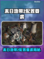 《末日地带2》配置要求曝光！🔥🎮💻