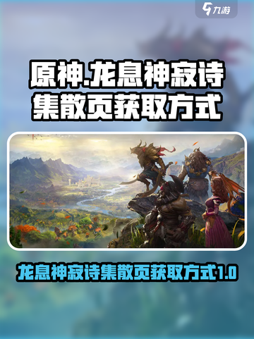 原神：龙息神寂诗集散页获取攻略💎截图1