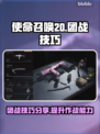 COD20团战🔥必胜技巧💎