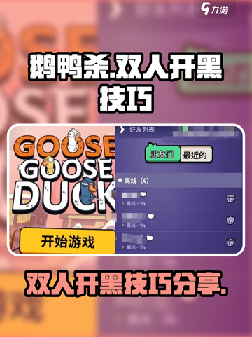 鹅鸭杀手游怎么双人介绍截图1