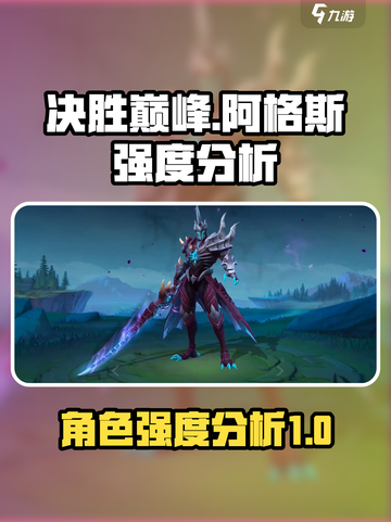 决胜巅峰🔥阿格斯强度分析✨游戏党必看！截图1