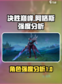 决胜巅峰🔥阿格斯强度分析✨游戏党必看！