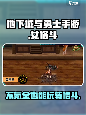 地下城与勇士手游：女格斗不氪金也能玩得爽！🔥💥截图1