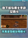 地下城与勇士手游：女格斗不氪金也能玩得爽！🔥💥