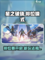 🎮《星之破晓》排位模式全解析！