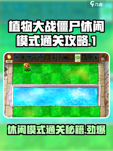 植物大战僵尸🔥休闲模式通关秘籍⚡游戏技巧大公开！截图1