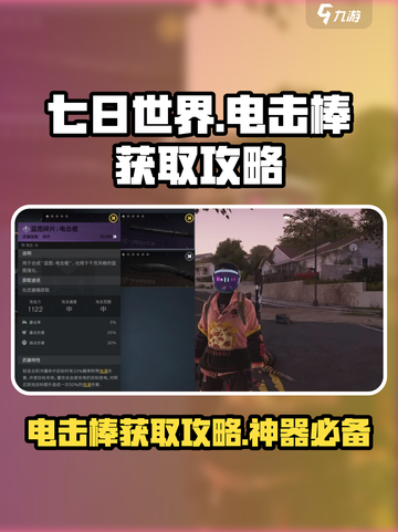 七日世界⚡电击棒获取攻略，轻松搞定！🔥截图1
