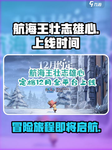 航海王壮志雄心🔥上线时间终于曝光啦！截图1